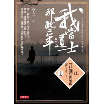 我當道士那些年III卷二:江湖河海‧湖之卷(中)