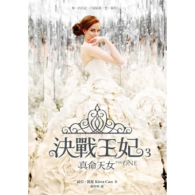 決戰王妃3:真命天女