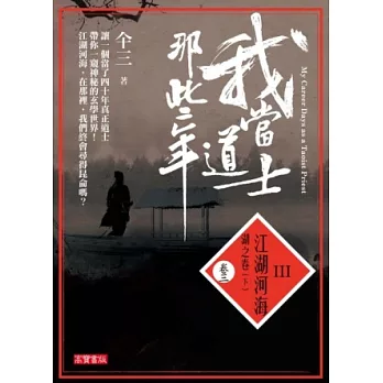 我當道士那些年III 卷三:江湖河海.湖之卷(下)