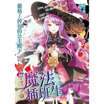 戀愛副本魔法插班生6:罷格!掉包的公主殿下