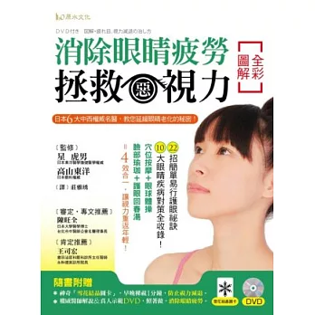 全彩圖解消除眼睛疲勞、拯救惡視力!:日本6大中西權威名醫,教您延緩眼睛老化的秘密!