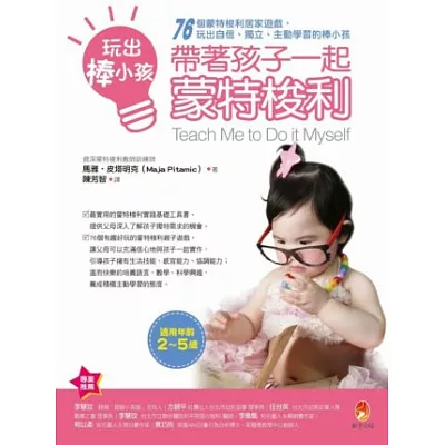 玩出棒小孩,帶著孩子一起蒙特梭利:76個蒙特梭利居家遊戲,玩出自信、獨立、主動學習的棒小孩