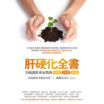 肝硬化全書:全國護肝專家教你預防、照護、治療