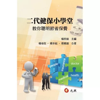 二代健保小學堂:教你聰明節省保費