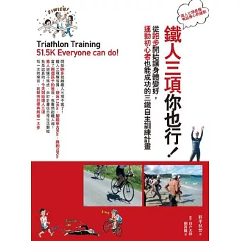 鐵人三項你也行!從跑步開始讓身體變好,運動初心者也能成功的三鐵自主訓練計畫