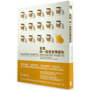 其實,你一直受習慣擺布:為什麼只是改變習慣步驟,就能更有創意、成功塑身、工作有效率?