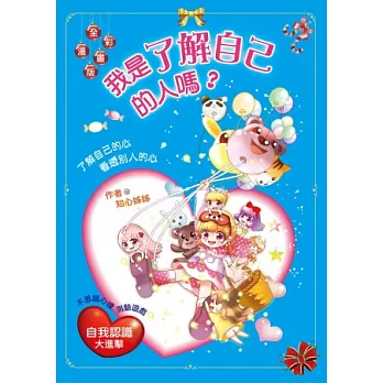 我是了解自己的人嗎?了解自己的心.看透別人的心(漫畫版)