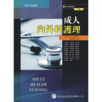 成人內外科護理(6版,上冊)