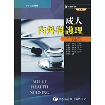 成人內外科護理(6版,下冊)
