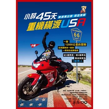 夢想再出發-熱血∞:小薛45天重機橫渡USA