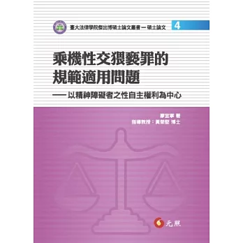 乘機性交猥褻罪的規範適用問題:以精神障礙者之性自主權利為中心