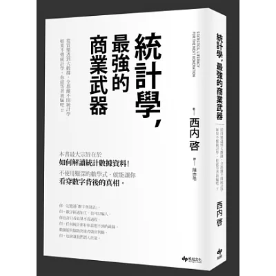 統計學,最強的商業武器:從買樂透到大數據,全都離不開統計學;不懂統計學,你就等著被騙吧!