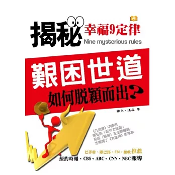 艱困世道,如何脫穎而出?《幸福9定律》