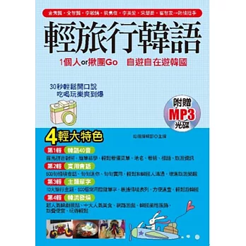 輕旅行韓語:1個人or揪團Go,自遊自在遊韓國(附贈MP3)
