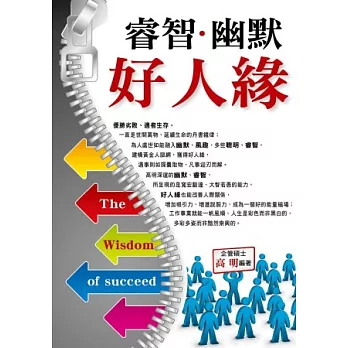 睿智.幽默.好人緣