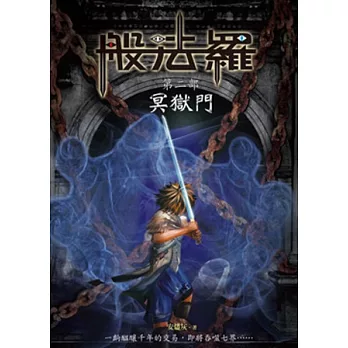 般法羅第二部:冥獄門