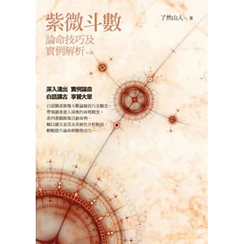 紫微斗數論命技巧及實例解析(中冊)