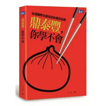 鼎泰豐,你學不會:台灣國際化最成功的餐飲品牌