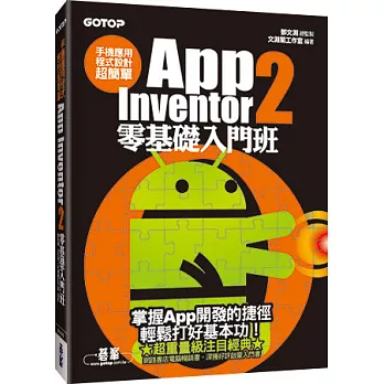 手機應用程式設計超簡單:App Inventor 2零基礎入門班(附新手入門影音教學/範例)