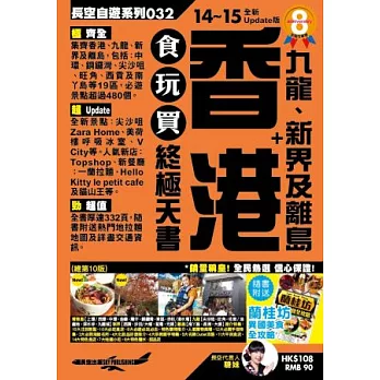 香港食玩買終極天書14-15