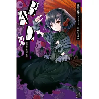 B.A.D.事件簿(08):繭墨從不獻花給骷髏