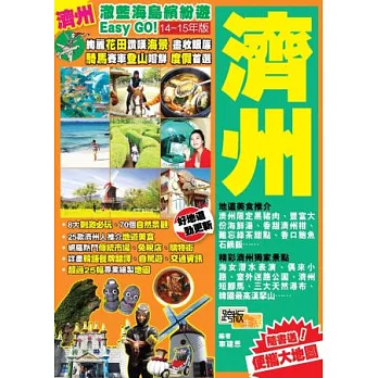 澈藍海島繽紛遊Easy GO! :濟州