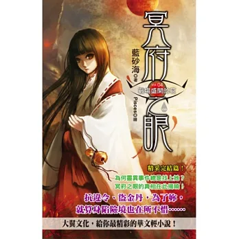 冥府之眼(4)戰場盛開的花
