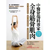 中醫骨傷科專家教你搞定全身筋骨肌肉:破解12個骨傷科迷思 + 速療20個常見筋骨損傷 + 20種強筋健骨的食療方