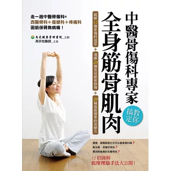 中醫骨傷科專家教你搞定全身筋骨肌肉:破解12個骨傷科迷思 + 速療20個常見筋骨損傷 + 20種強筋健骨的食療方