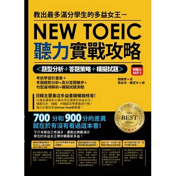 教出最多滿分學生的多益女王:新多益聽力實戰攻略(雙書+MP3)