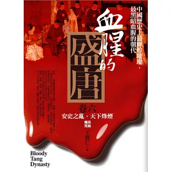 血腥的盛唐 卷六:安史之亂.天下烽煙(完)