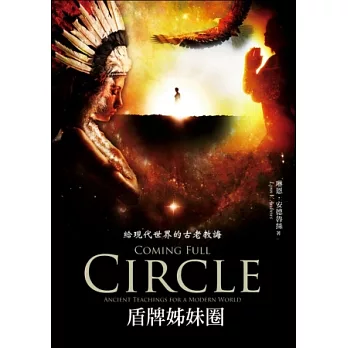 盾牌姊妹圈:給現代世界的古老教誨