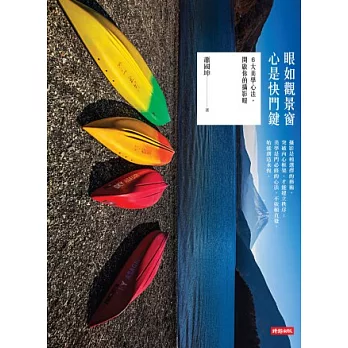 眼如觀景窗,心是快門鍵:6 大美學心法,開啟你的攝影眼