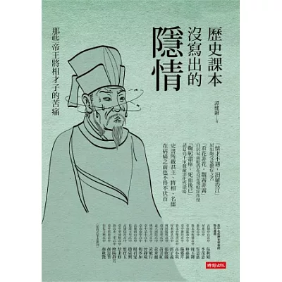 歷史課本沒寫出的隱情:那些帝王將相才子的苦痛