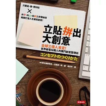 立貼拼出大創意:全球三億人肯定!世界級電玩職人的獨門創意整理術