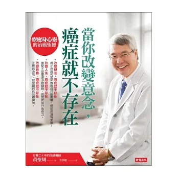 當你改變意念,癌症就不存在:療癒身心靈的治癌聖經