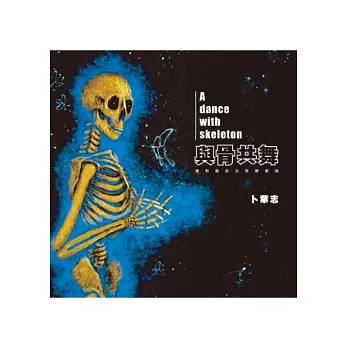 與骨共舞:面對面的生命練習曲