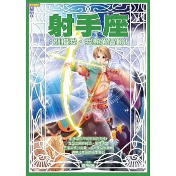 射手座:別擋我,我熱愛冒險!