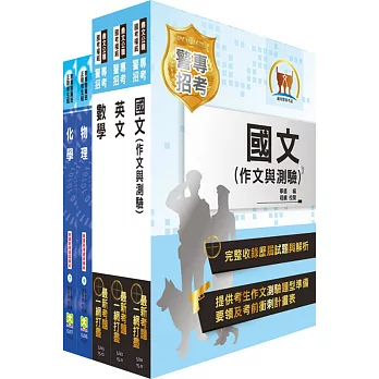 警專正期班(甲組(消防安全、海洋巡防科))套書(贈題庫網帳號1組)