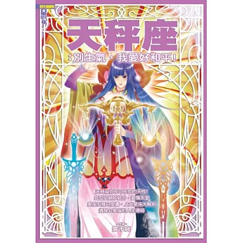 天秤座:別生氣,我愛好和平!