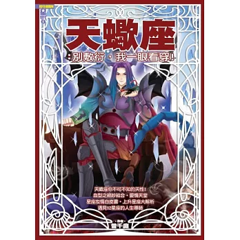 天蠍座:別敷衍,我一眼看穿!