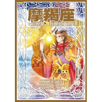 摩羯座:別說笑,我是認真的!