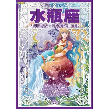 水瓶座:別逼我,我就愛自由 !