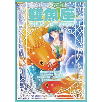 雙魚座:別難過,我一路陪你!