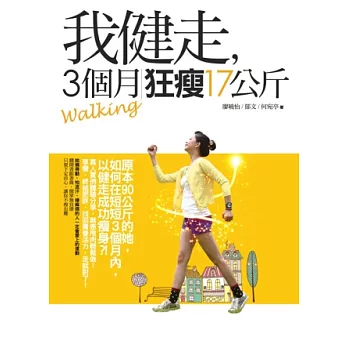 我健走,3個月狂瘦17公斤