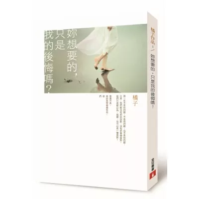 妳想要的,只是我的後悔嗎?