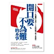 開口要、不為難的本事:不好意思開口?死纏爛打沒用?三大絕招讓人馬上答應你