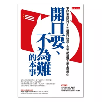 開口要、不為難的本事:不好意思開口?死纏爛打沒用?三大絕招讓人馬上答應你