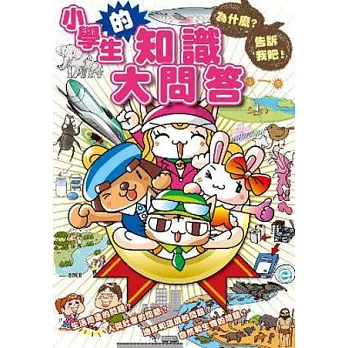 為什麼?告訴我吧!小學生的知識大問答