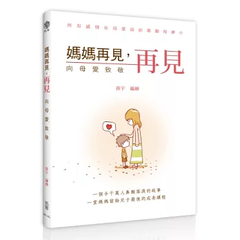 媽媽再見,再見:向母愛致敬